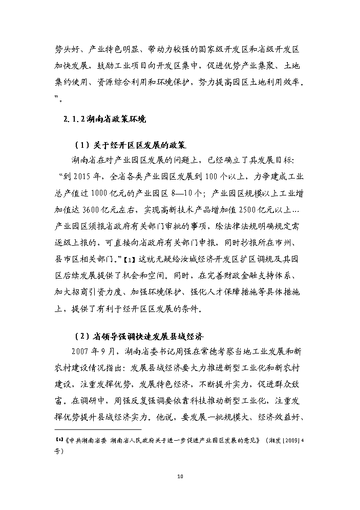 （終稿）湖南汝城經濟開發區擴區和調整區位新增項目評估分析報告.doc（最終版）第13頁