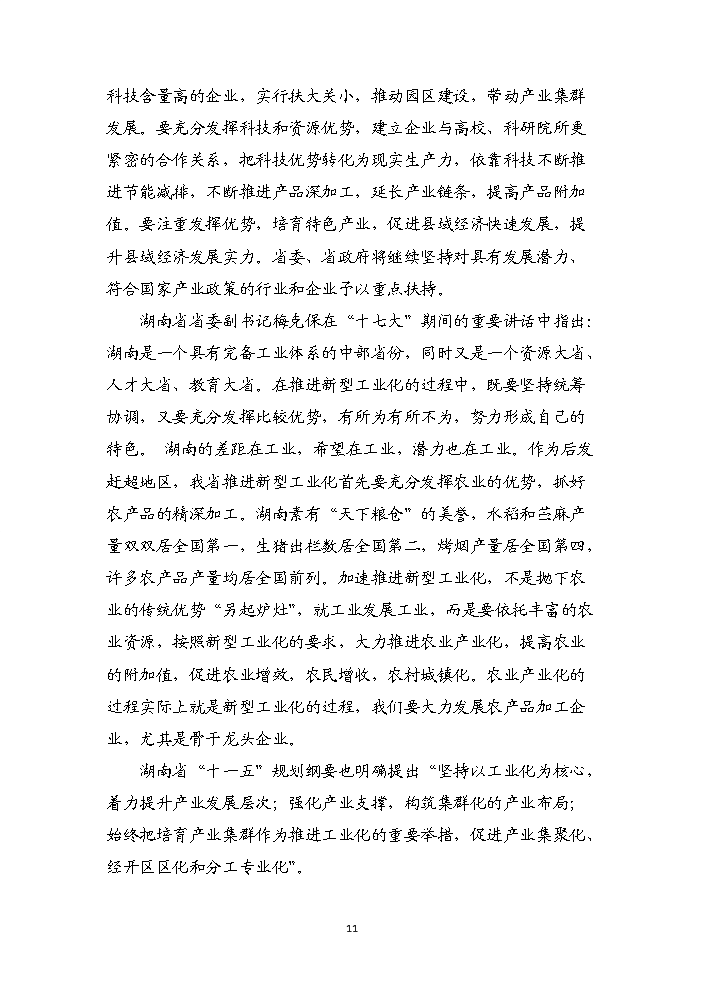 （終稿）湖南汝城經濟開發區擴區和調整區位新增項目評估分析報告.doc（最終版）第14頁