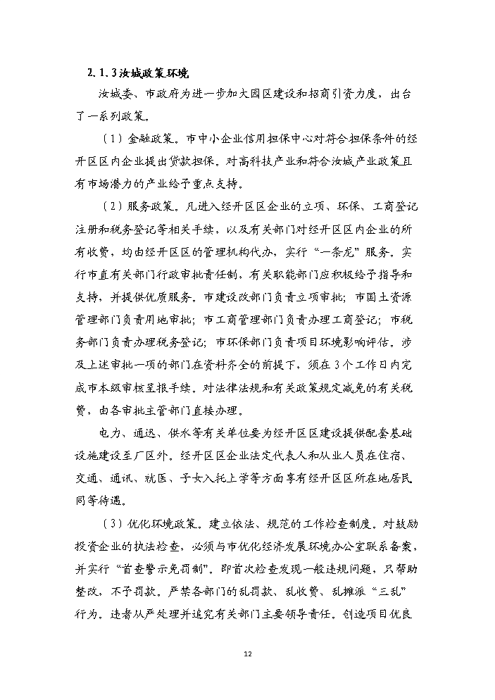 （終稿）湖南汝城經濟開發區擴區和調整區位新增項目評估分析報告.doc（最終版）第15頁