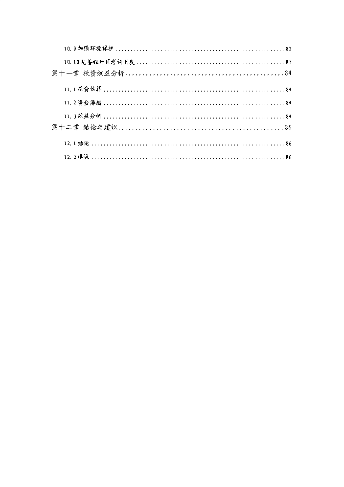 （終稿）湖南汝城經濟開發區擴區和調整區位新增項目評估分析報告.doc（最終版）第3頁