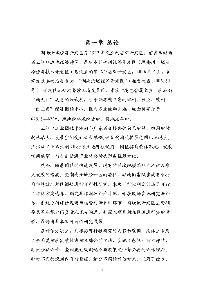 （終稿）湖南汝城經濟開發區擴區和調整區位新增項目評估分析報告.doc（最終版）第4頁