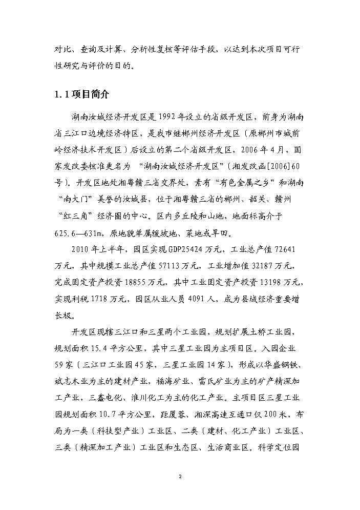 （終稿）湖南汝城經濟開發區擴區和調整區位新增項目評估分析報告.doc（最終版）第5頁