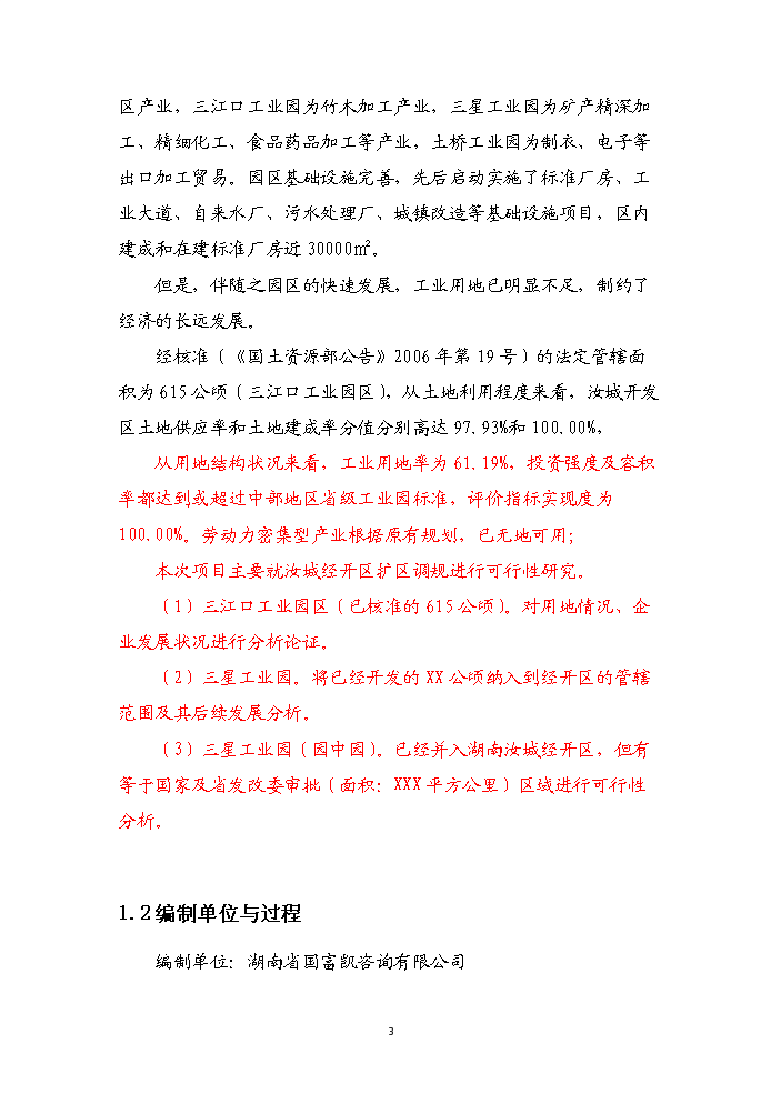 （終稿）湖南汝城經濟開發區擴區和調整區位新增項目評估分析報告.doc（最終版）第6頁