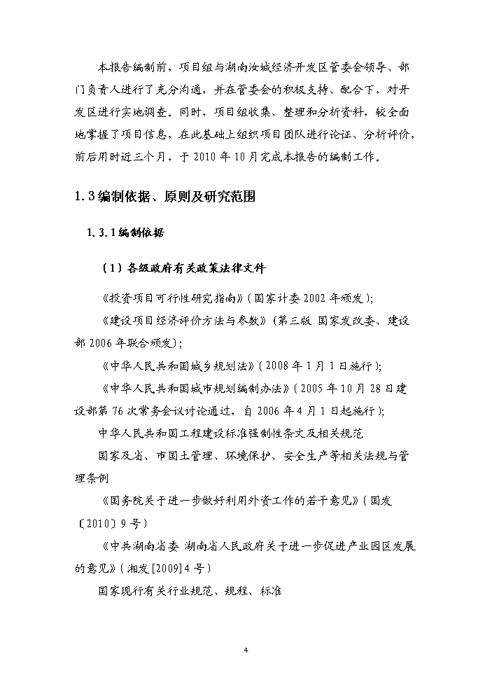 （終稿）湖南汝城經濟開發區擴區和調整區位新增項目評估分析報告.doc（最終版）第7頁
