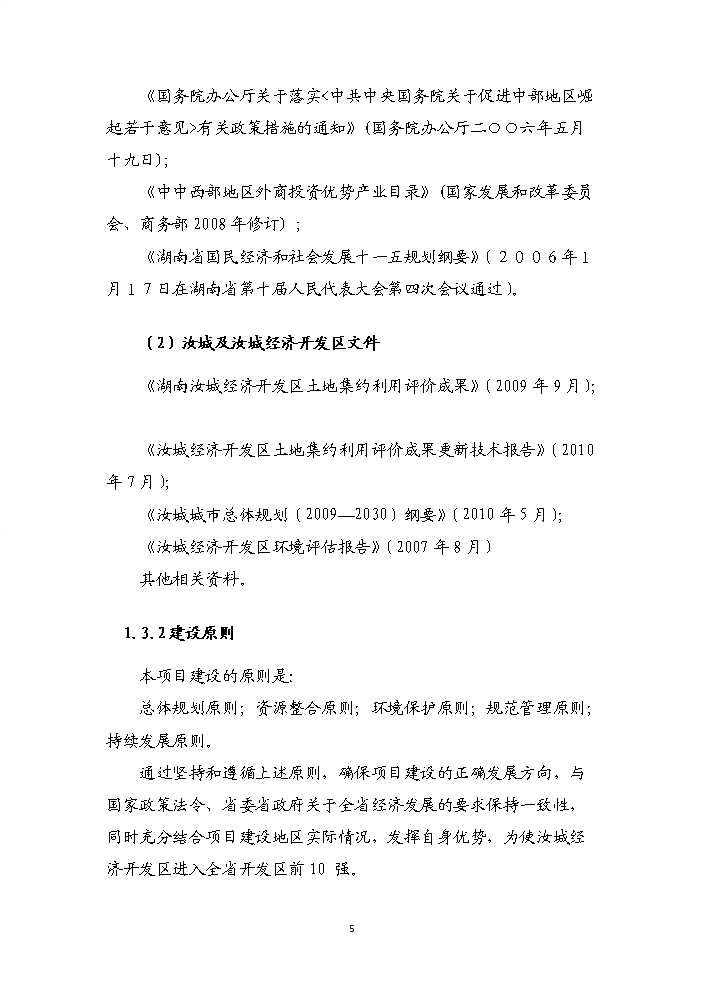 （終稿）湖南汝城經濟開發區擴區和調整區位新增項目評估分析報告.doc（最終版）第8頁