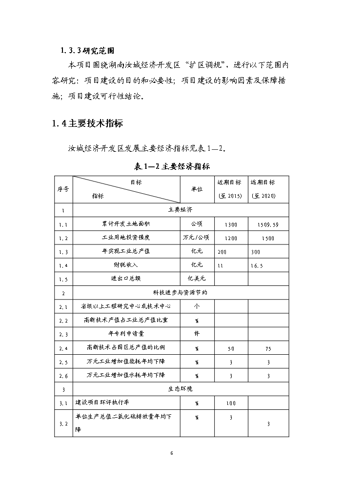 （終稿）湖南汝城經濟開發區擴區和調整區位新增項目評估分析報告.doc（最終版）第9頁