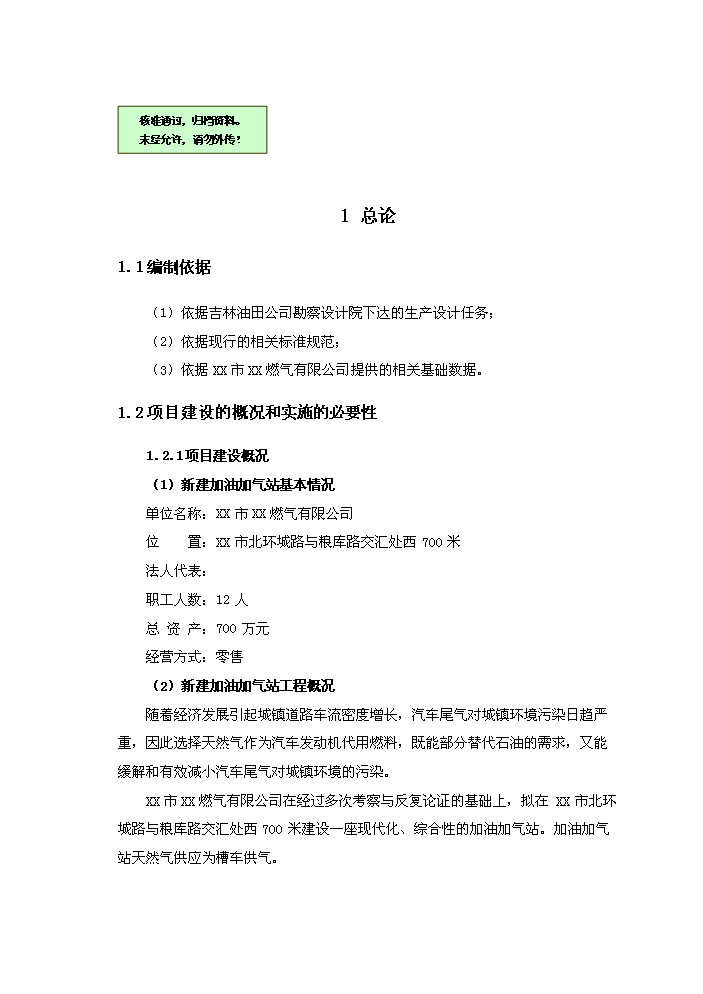 （終稿）北外環路加油加氣站新增項目評估分析報告.doc（最終版）第1頁