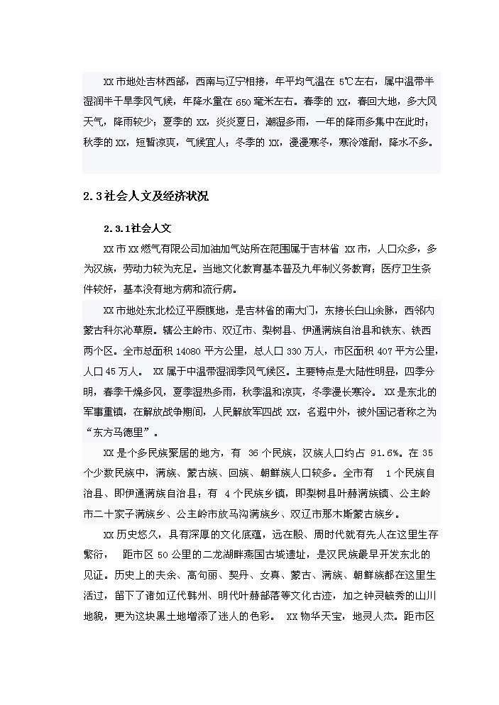 （終稿）北外環路加油加氣站新增項目評估分析報告.doc（最終版）第10頁