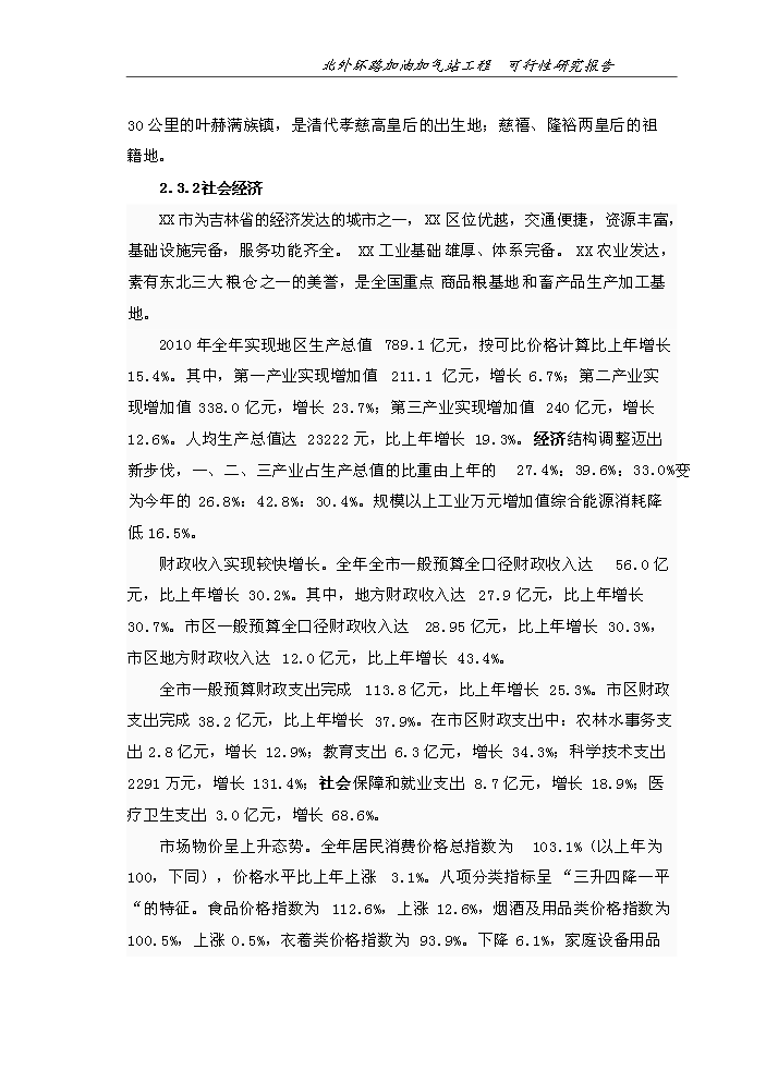 （終稿）北外環路加油加氣站新增項目評估分析報告.doc（最終版）第11頁