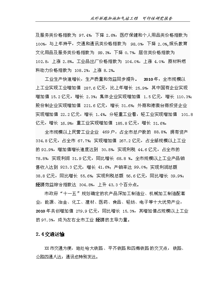 （終稿）北外環路加油加氣站新增項目評估分析報告.doc（最終版）第12頁