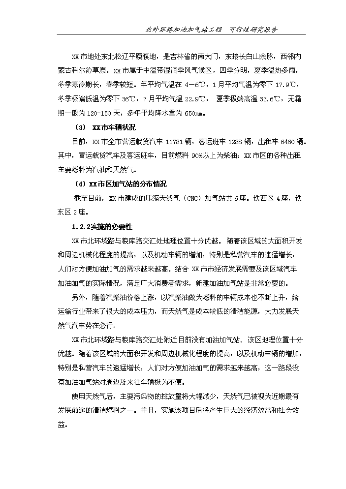 （終稿）北外環路加油加氣站新增項目評估分析報告.doc（最終版）第2頁
