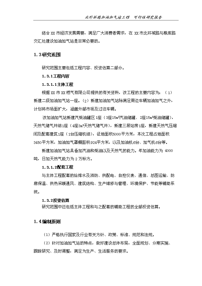 （終稿）北外環路加油加氣站新增項目評估分析報告.doc（最終版）第3頁
