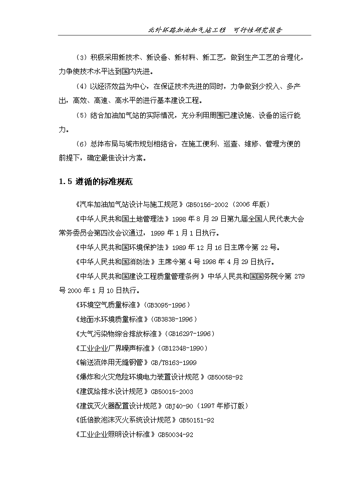 （終稿）北外環路加油加氣站新增項目評估分析報告.doc（最終版）第4頁