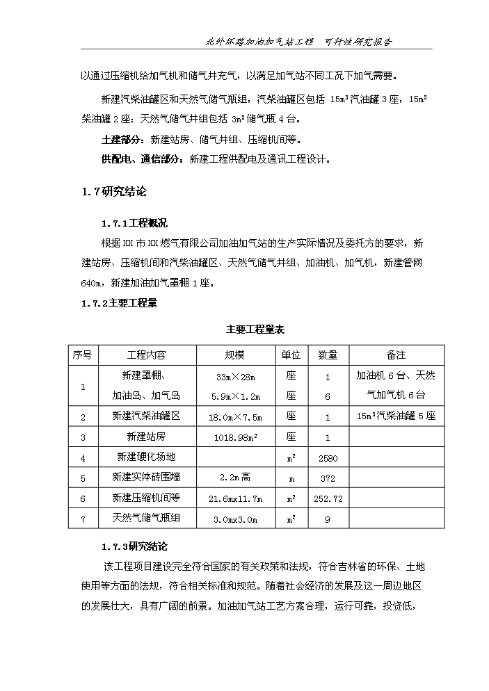 （終稿）北外環路加油加氣站新增項目評估分析報告.doc（最終版）第6頁