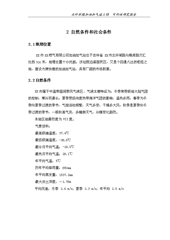 （終稿）北外環路加油加氣站新增項目評估分析報告.doc（最終版）第8頁
