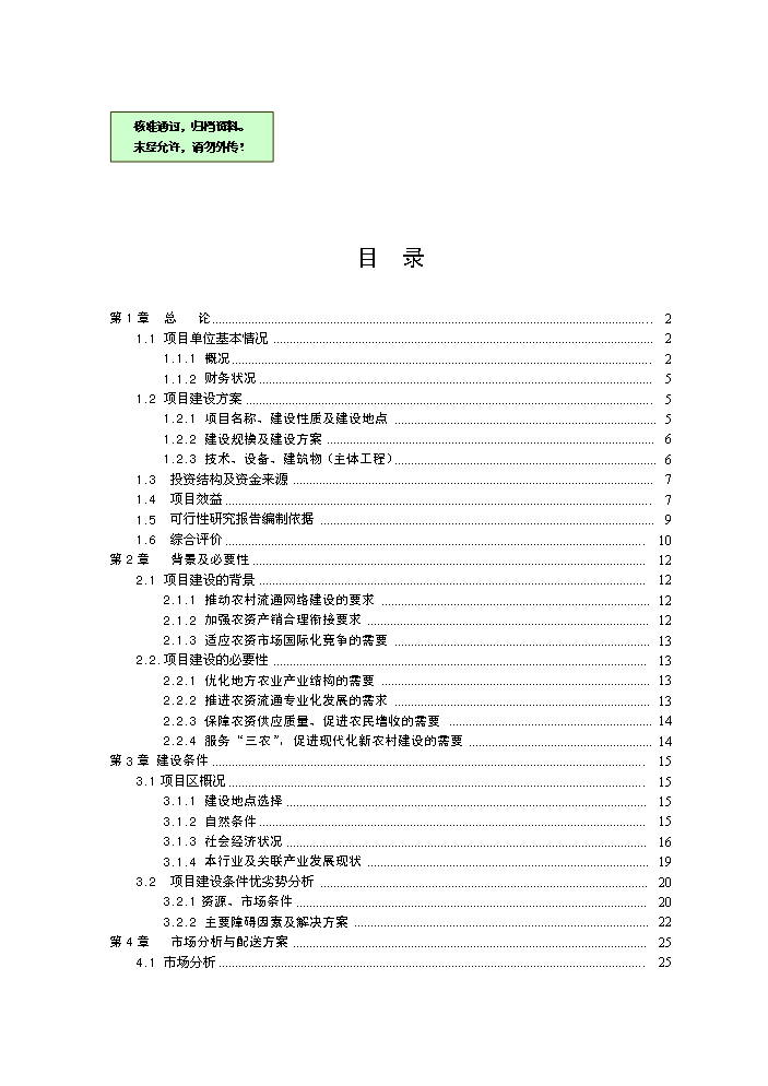 （終稿）淮安市宇通物流中心新增項目評估分析報告.doc（最終版）第1頁