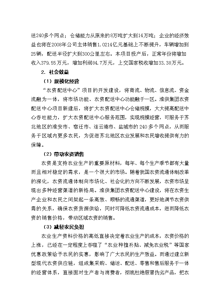 （終稿）淮安市宇通物流中心新增項目評估分析報告.doc（最終版）第10頁