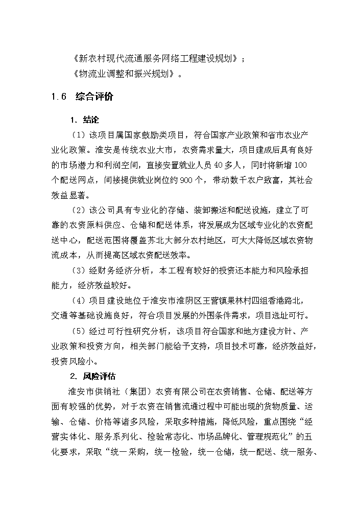 （終稿）淮安市宇通物流中心新增項目評估分析報告.doc（最終版）第12頁
