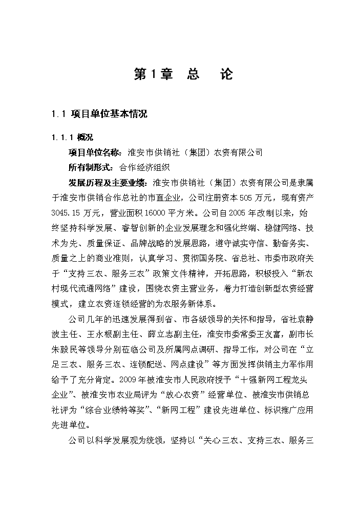 （終稿）淮安市宇通物流中心新增項目評估分析報告.doc（最終版）第4頁