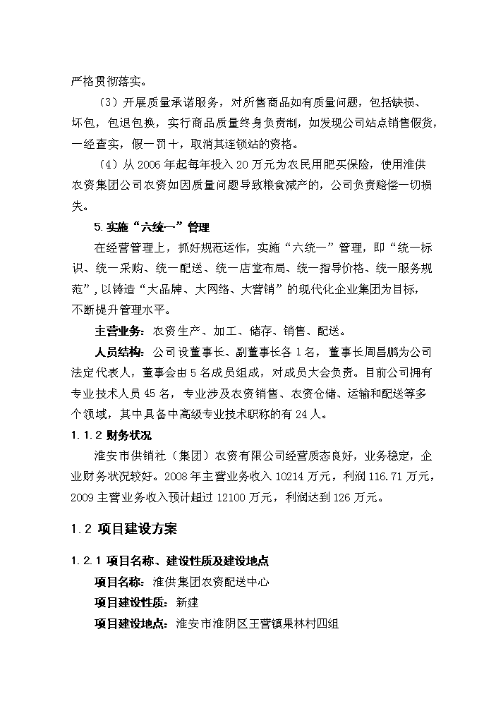 （終稿）淮安市宇通物流中心新增項目評估分析報告.doc（最終版）第7頁