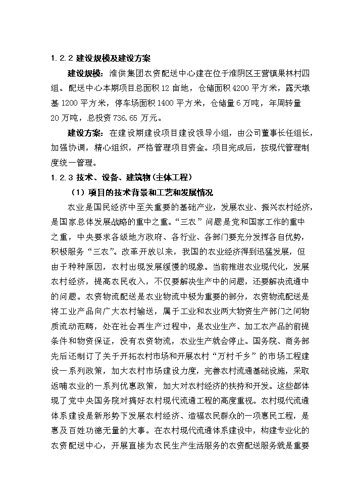 （終稿）淮安市宇通物流中心新增項目評估分析報告.doc（最終版）第8頁