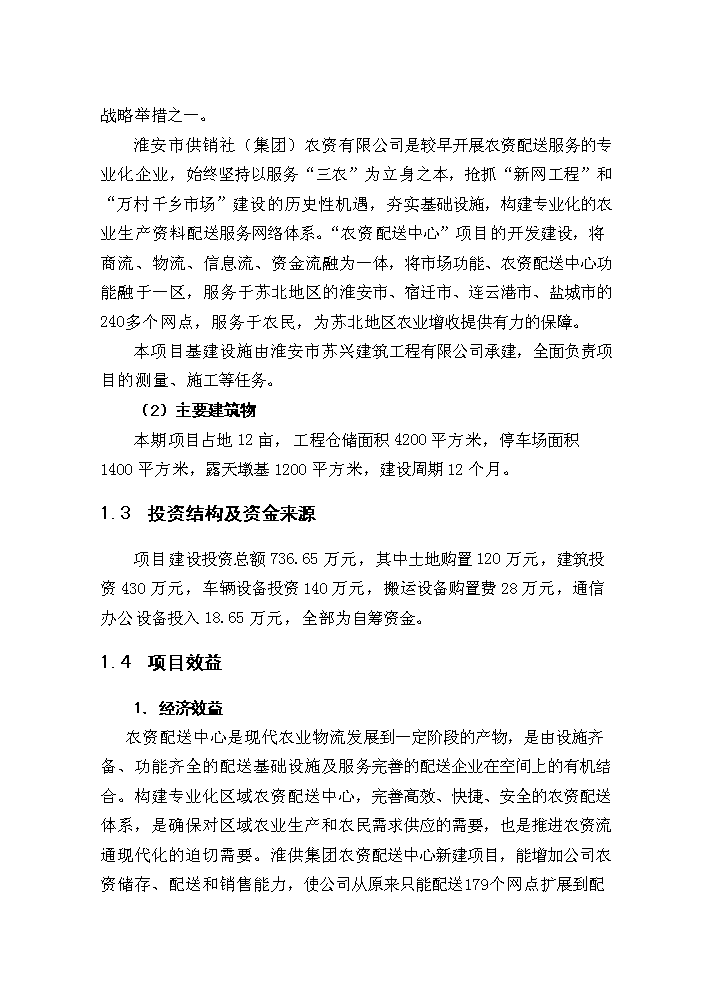（終稿）淮安市宇通物流中心新增項目評估分析報告.doc（最終版）第9頁