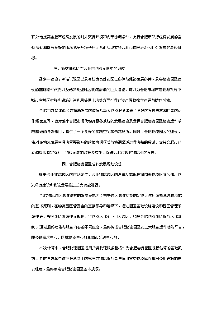 （終稿）合肥現代物流園區評估分析報告.doc（最終版）第3頁