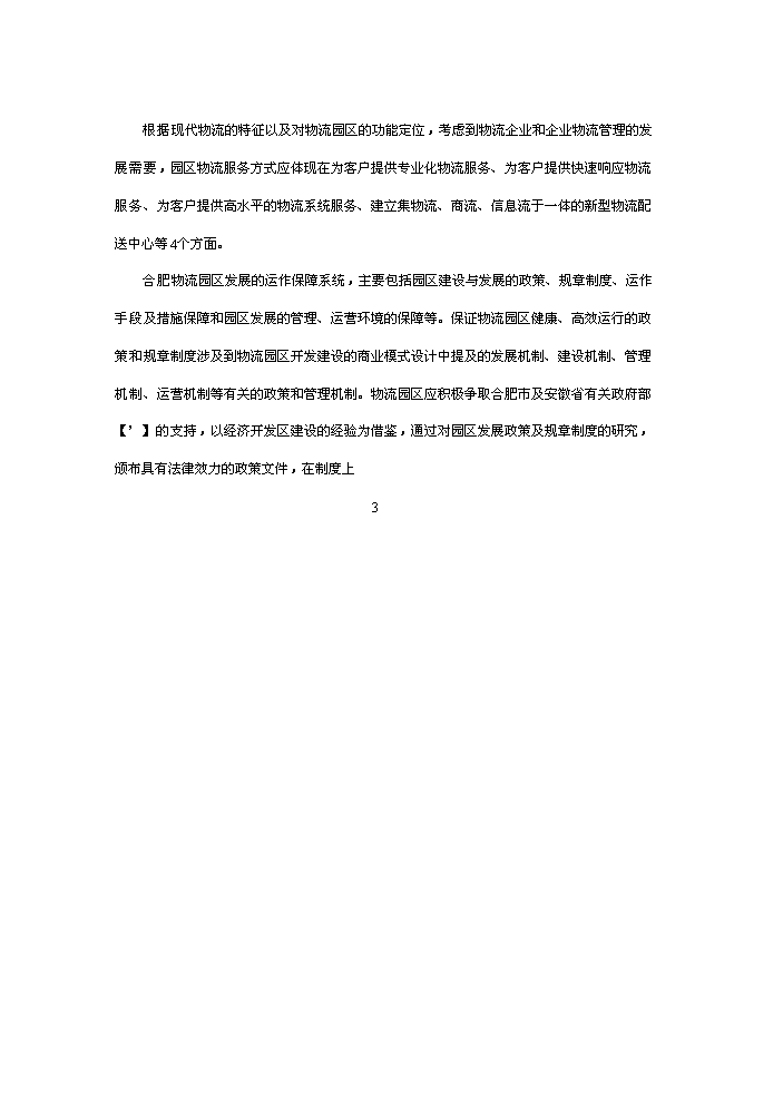 （終稿）合肥現代物流園區評估分析報告.doc（最終版）第6頁