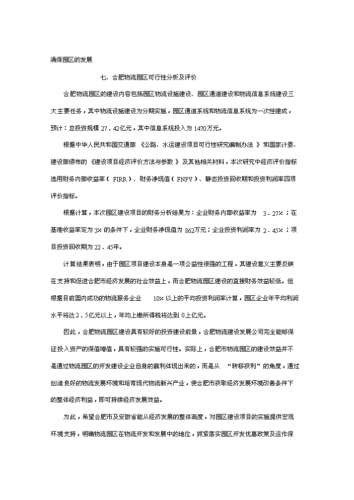 （終稿）合肥現代物流園區評估分析報告.doc（最終版）第7頁