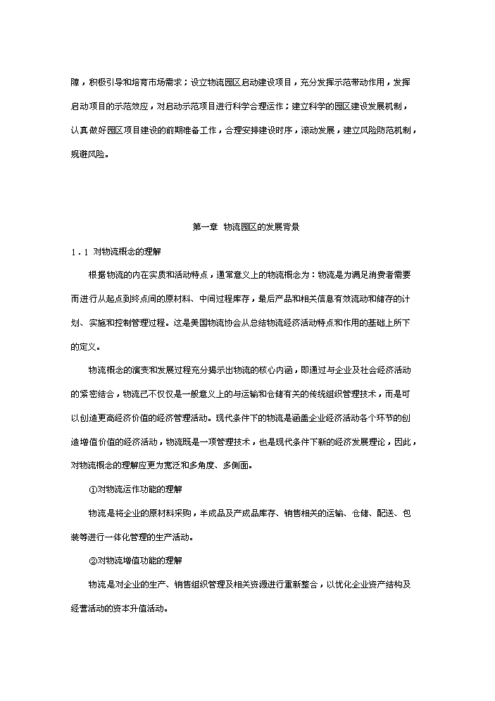 （終稿）合肥現代物流園區評估分析報告.doc（最終版）第8頁