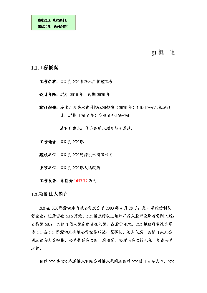 （終稿）xxx鎮給水工程評估分析報告.doc（最終版）第1頁