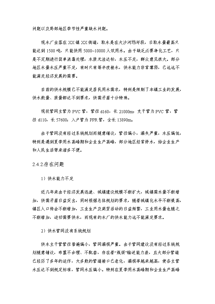 （終稿）xxx鎮給水工程評估分析報告.doc（最終版）第10頁