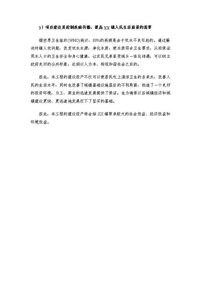 （終稿）xxx鎮給水工程評估分析報告.doc（最終版）第12頁
