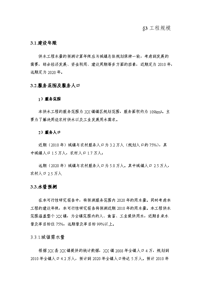 （終稿）xxx鎮給水工程評估分析報告.doc（最終版）第13頁