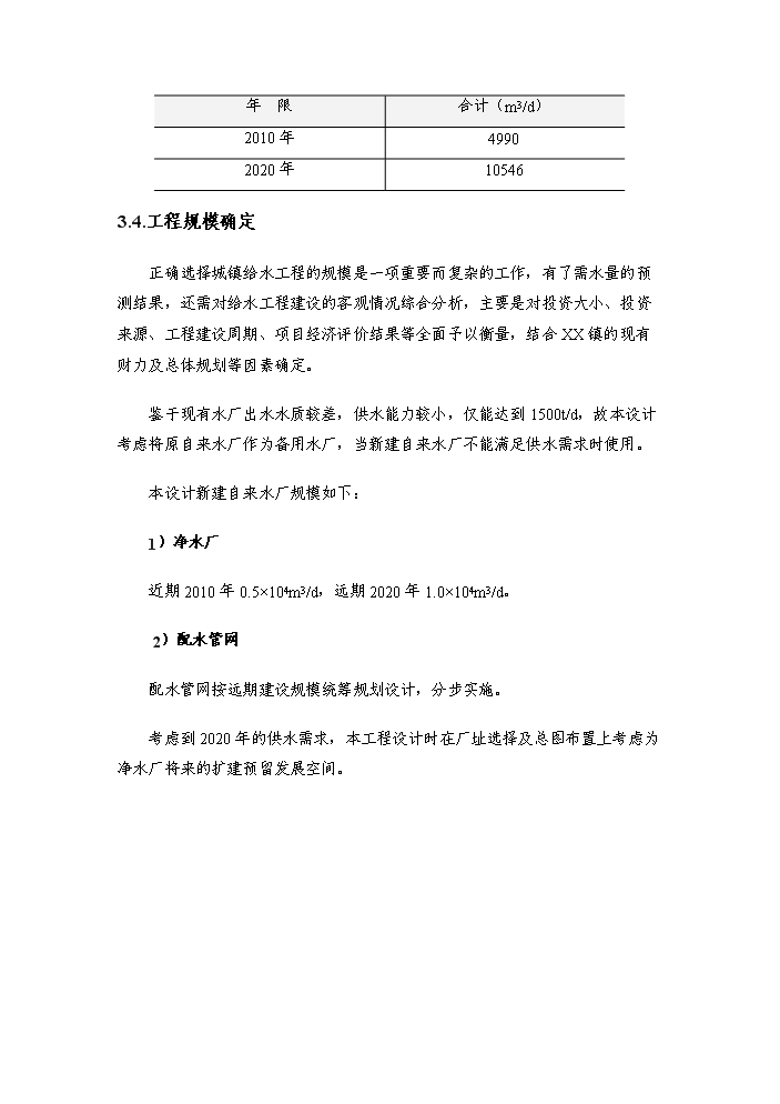 （終稿）xxx鎮給水工程評估分析報告.doc（最終版）第15頁