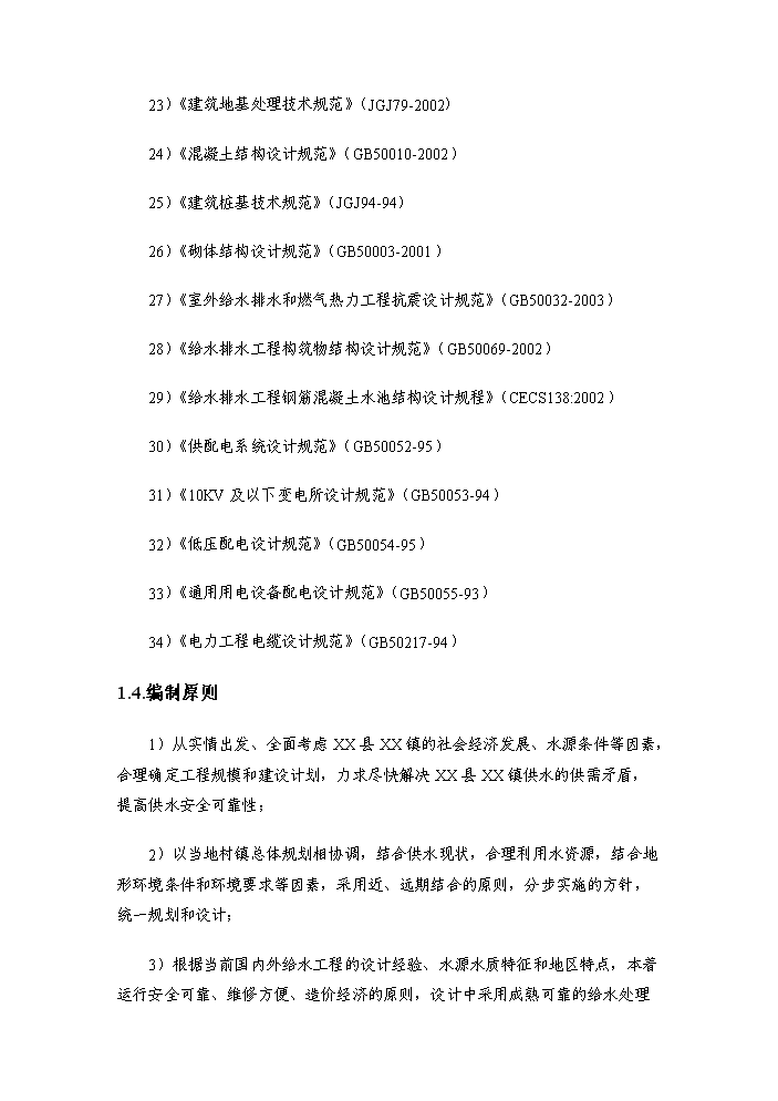 （終稿）xxx鎮給水工程評估分析報告.doc（最終版）第4頁