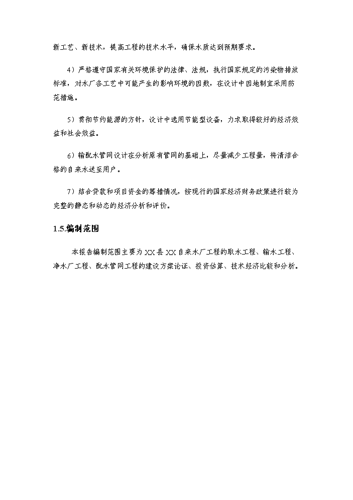 （終稿）xxx鎮給水工程評估分析報告.doc（最終版）第5頁