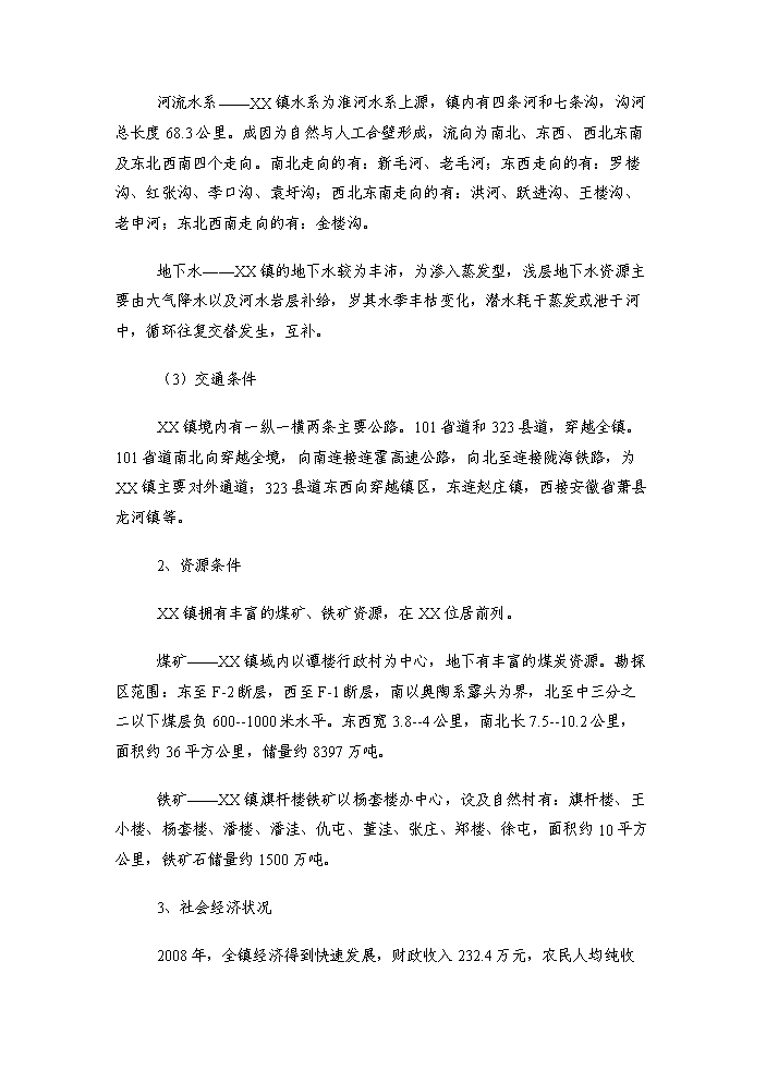 （終稿）xxx鎮給水工程評估分析報告.doc（最終版）第8頁