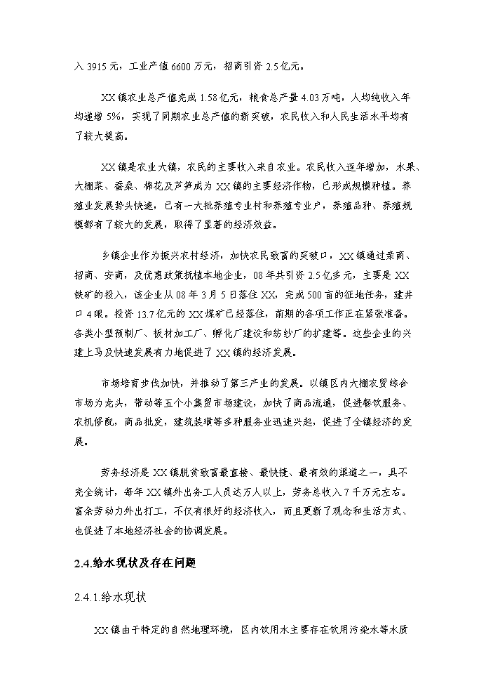 （終稿）xxx鎮給水工程評估分析報告.doc（最終版）第9頁