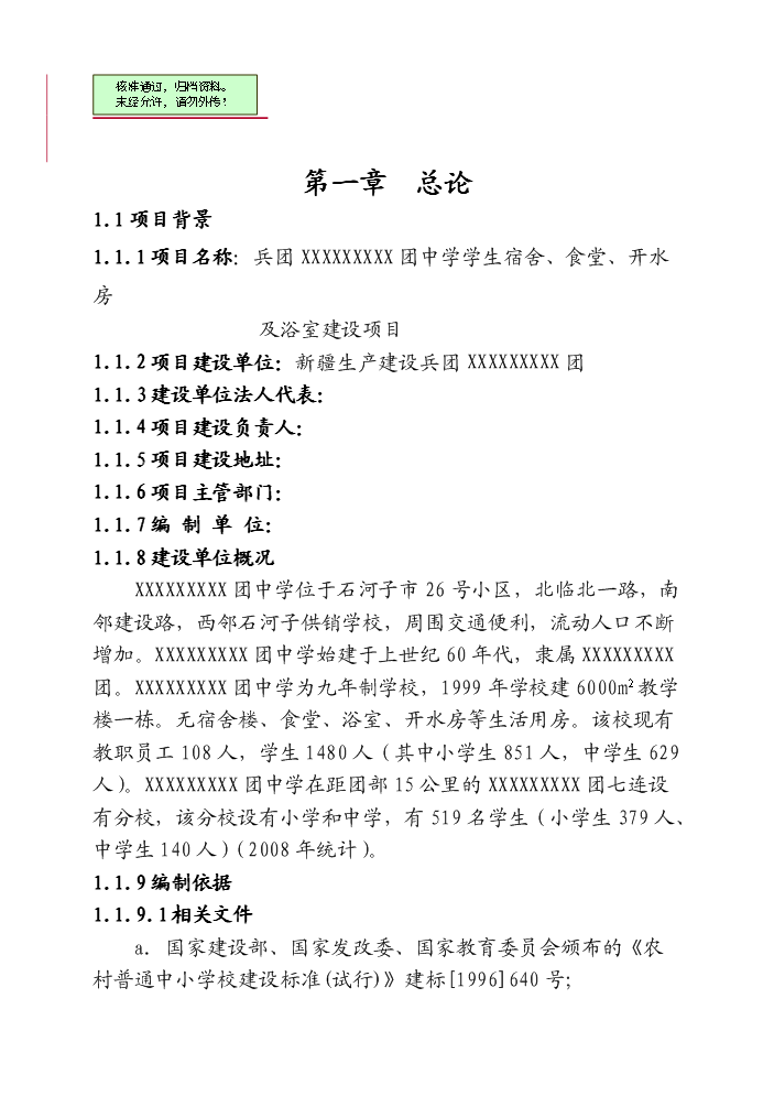 （終稿）xx中學宿舍樓、食堂、開水房評估分析報告.doc（最終版）第1頁