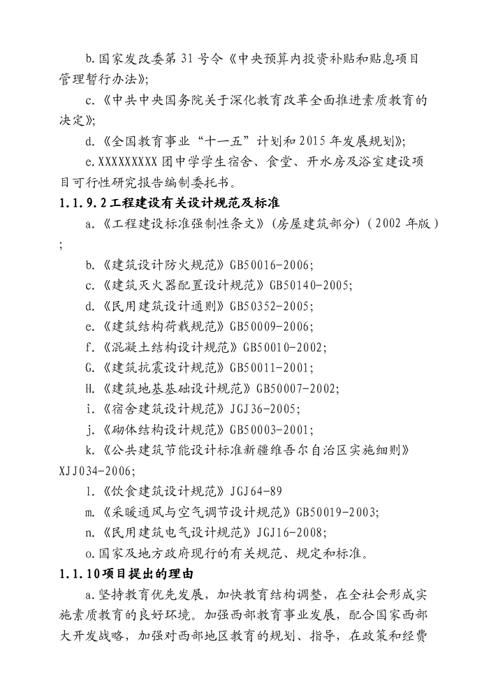 （終稿）xx中學宿舍樓、食堂、開水房評估分析報告.doc（最終版）第2頁
