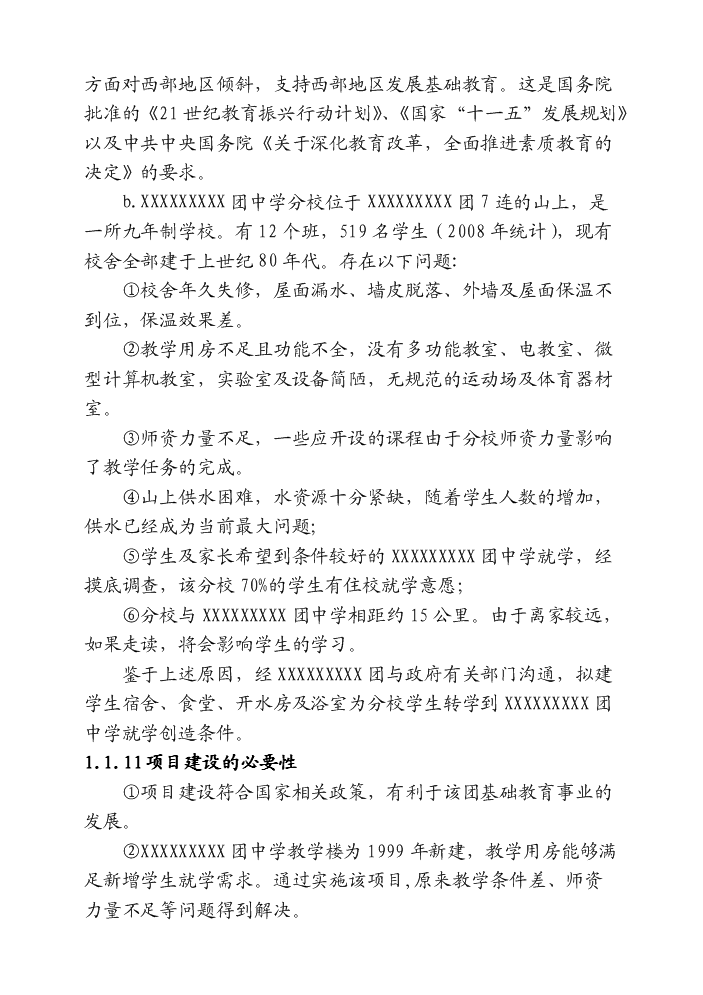 （終稿）xx中學宿舍樓、食堂、開水房評估分析報告.doc（最終版）第3頁