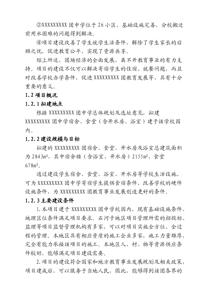 （終稿）xx中學宿舍樓、食堂、開水房評估分析報告.doc（最終版）第4頁