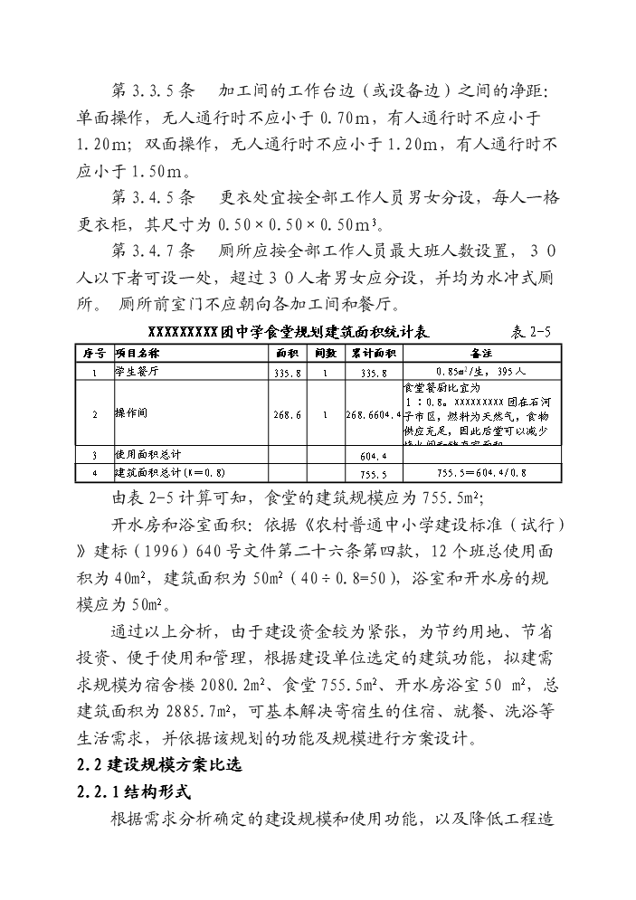 （終稿）xx中學宿舍樓、食堂、開水房評估分析報告.doc（最終版）第9頁