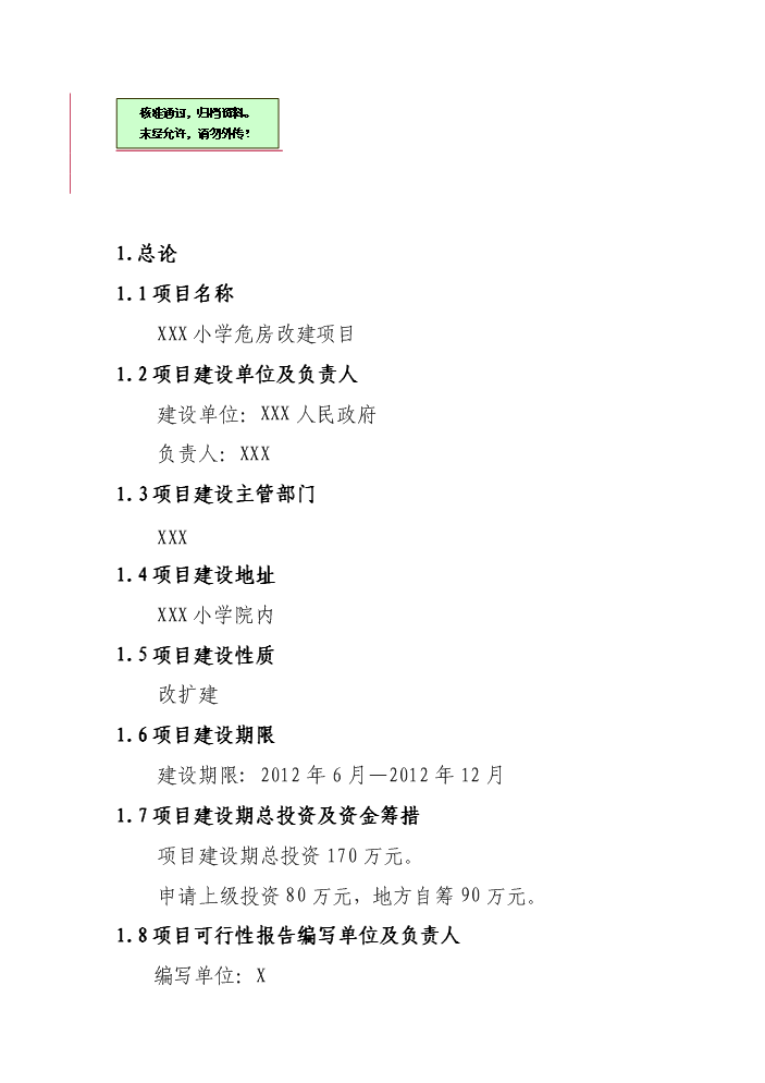 （終稿）xxx小學危房改造新增項目評估分析報告.doc（最終版）第1頁