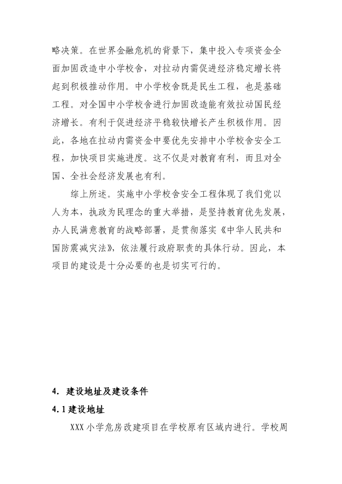 （終稿）xxx小學危房改造新增項目評估分析報告.doc（最終版）第11頁