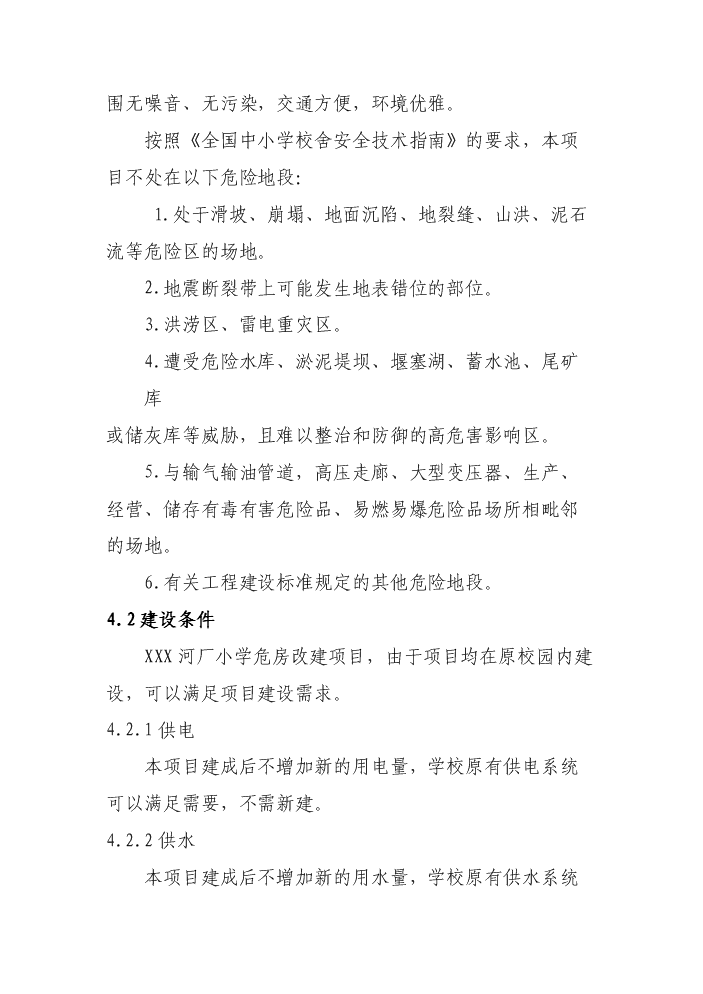 （終稿）xxx小學危房改造新增項目評估分析報告.doc（最終版）第12頁