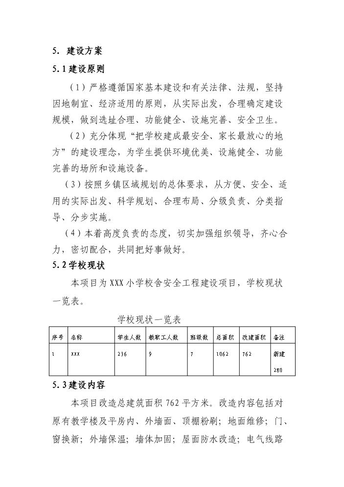 （終稿）xxx小學危房改造新增項目評估分析報告.doc（最終版）第14頁