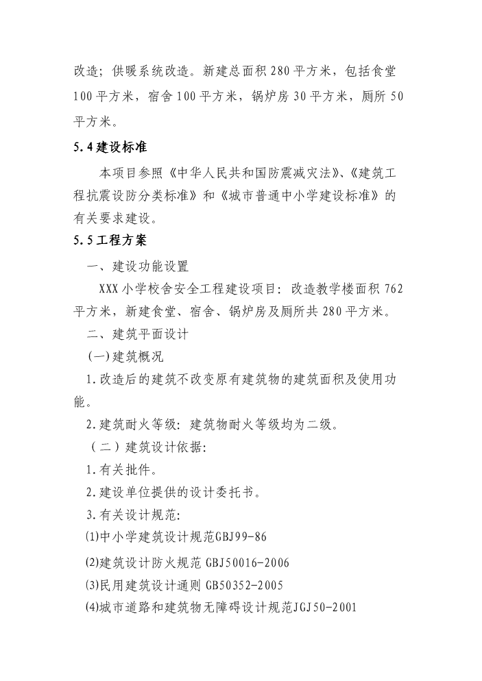 （終稿）xxx小學危房改造新增項目評估分析報告.doc（最終版）第15頁