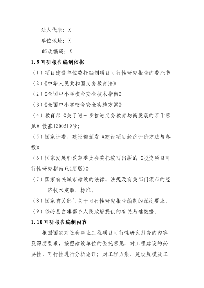 （終稿）xxx小學危房改造新增項目評估分析報告.doc（最終版）第2頁